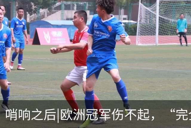 哨响之后|欧洲冠军伤不起，“完全体”斗牛士啥时亮相？