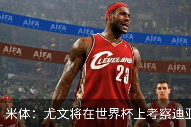 米体：尤文将在世界杯上考察迪亚斯，球员可能不在皇马计划内